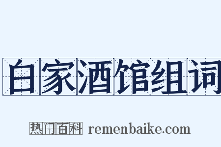 白家酒馆组词是什么意思的图片